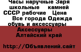 Часы наручные Заря школьные 17 камней СССР рабочие › Цена ­ 250 - Все города Одежда, обувь и аксессуары » Аксессуары   . Алтайский край